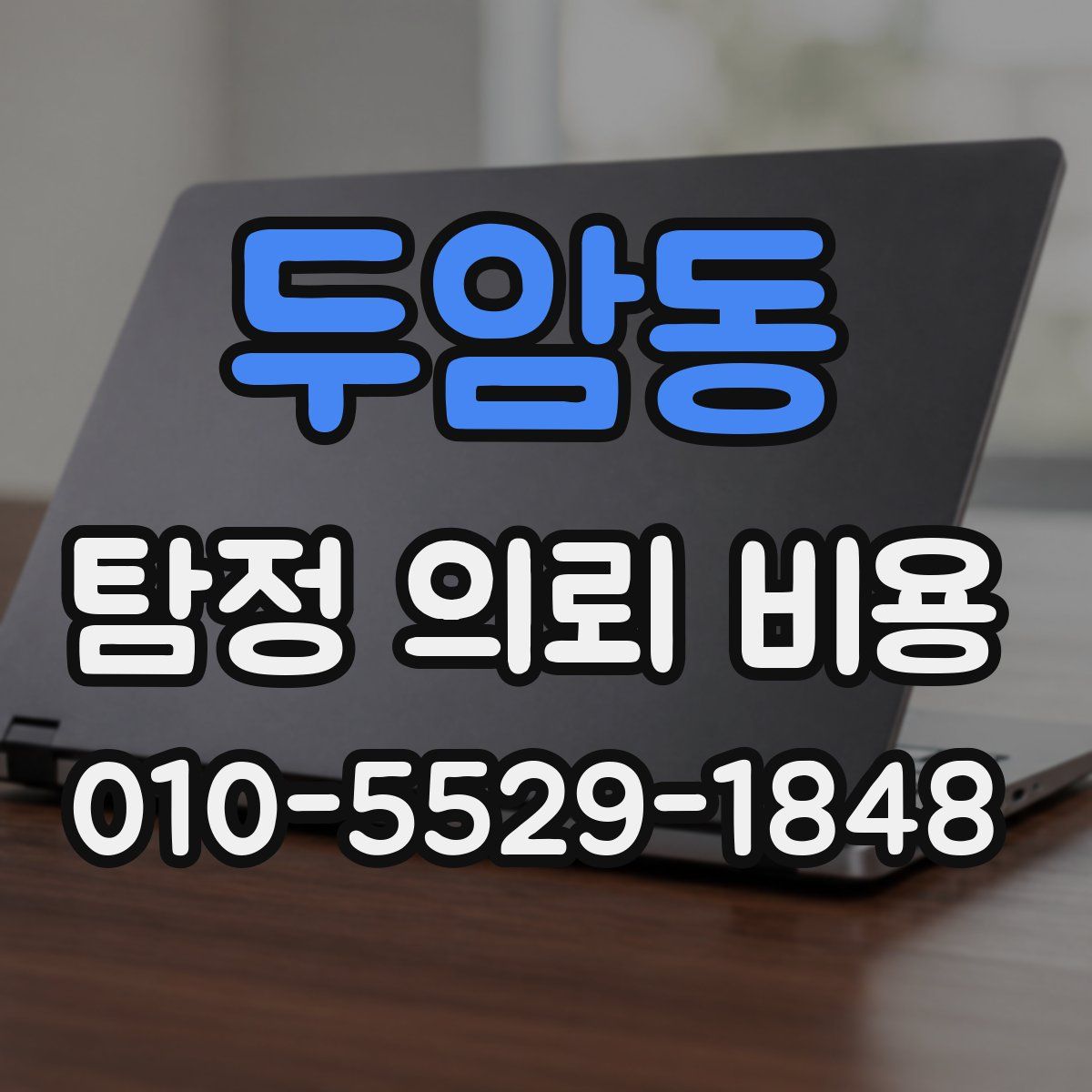 두암동 탐정 의뢰 비용