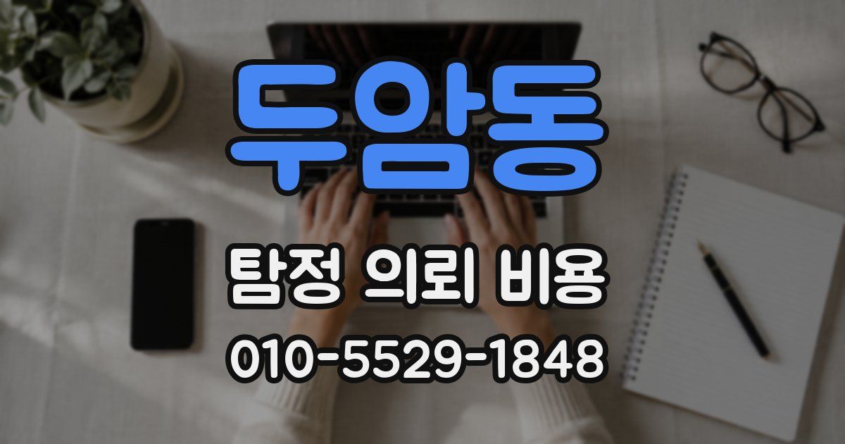 두암동 탐정 의뢰 비용