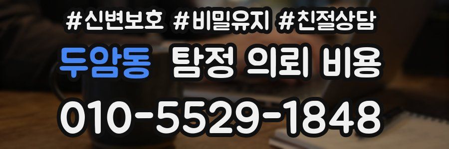 두암동 탐정 의뢰 비용