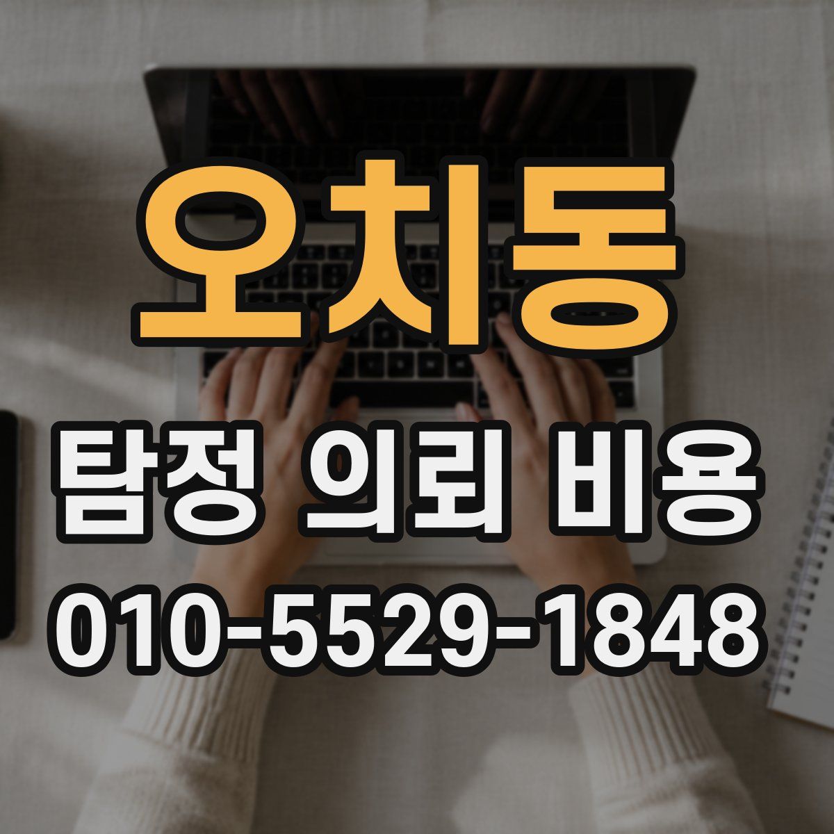 오치동 탐정 의뢰 비용