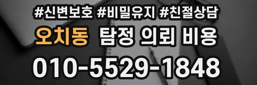 오치동 탐정 의뢰 비용