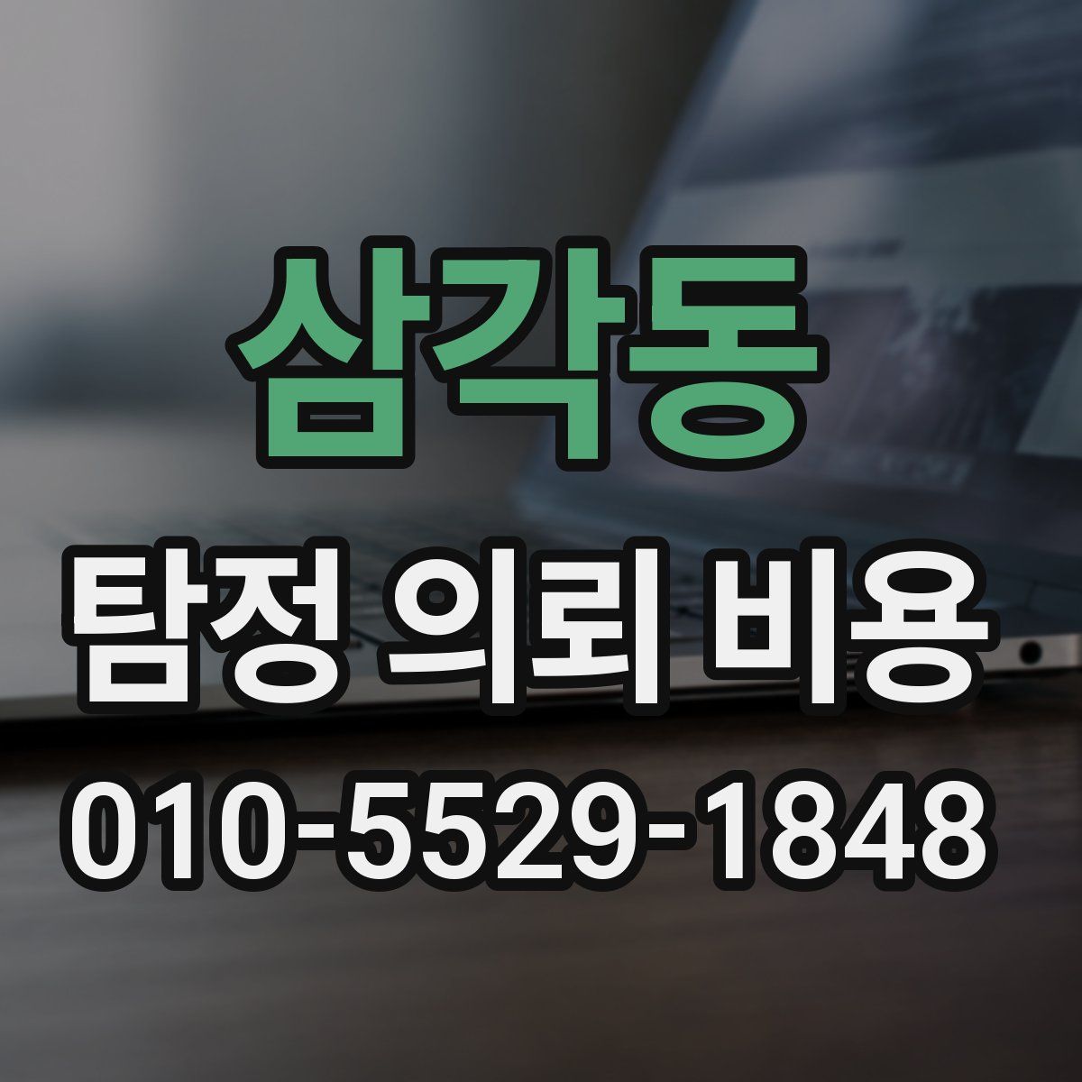 삼각동 탐정 의뢰 비용