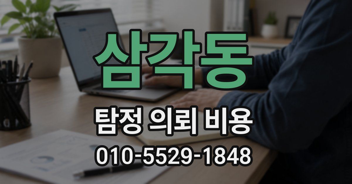 삼각동 탐정 의뢰 비용