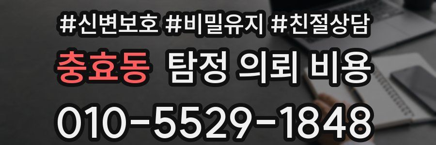 충효동 탐정 의뢰 비용