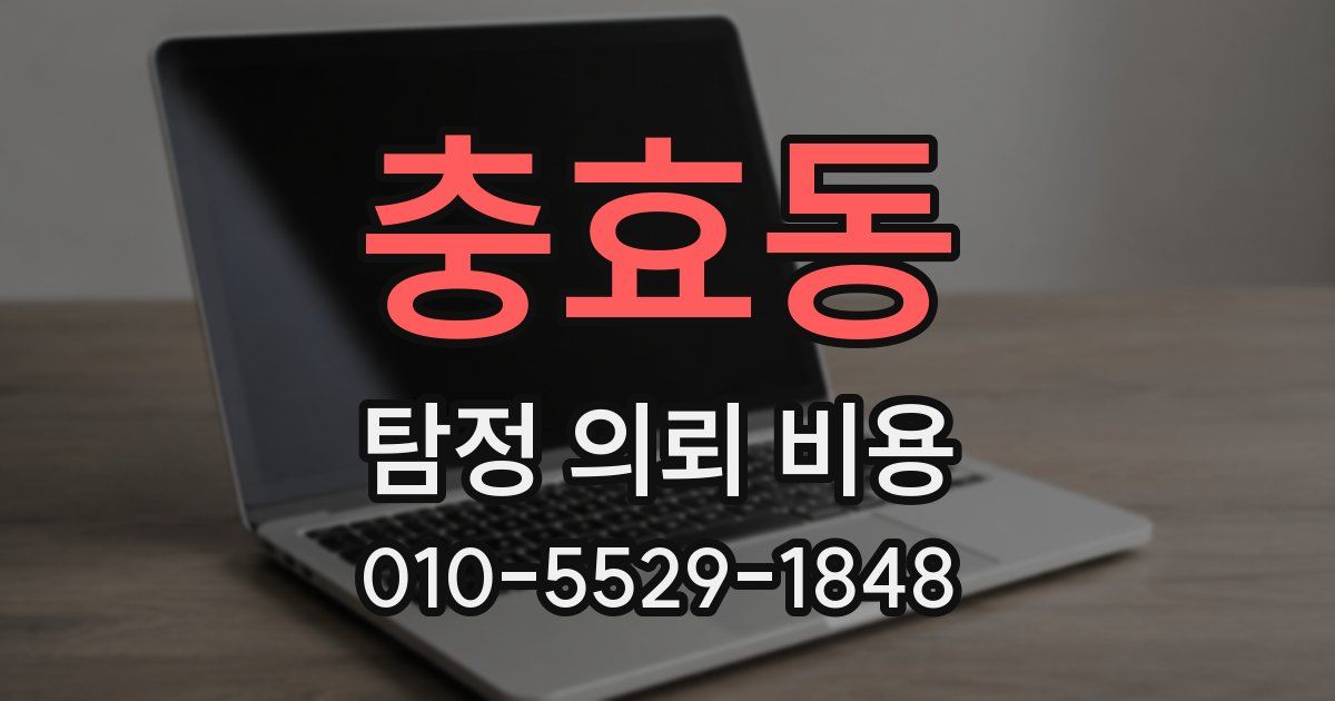 충효동 탐정 의뢰 비용