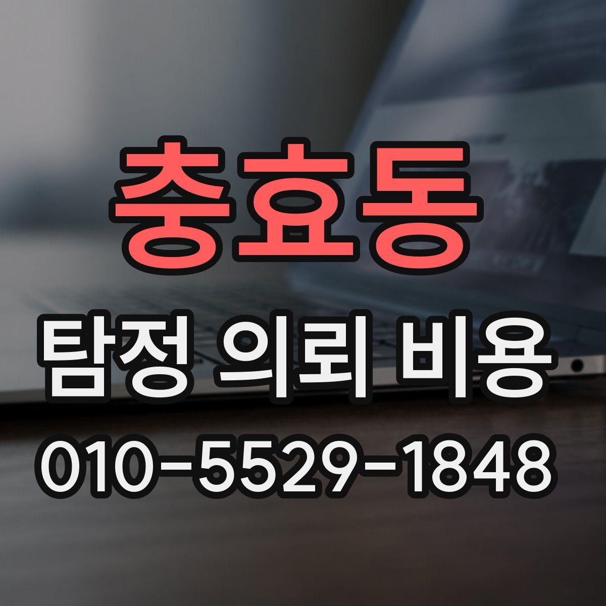 충효동 탐정 의뢰 비용