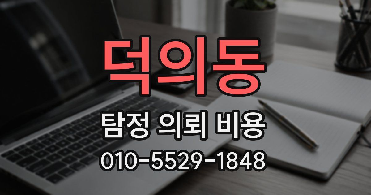 덕의동 탐정 의뢰 비용