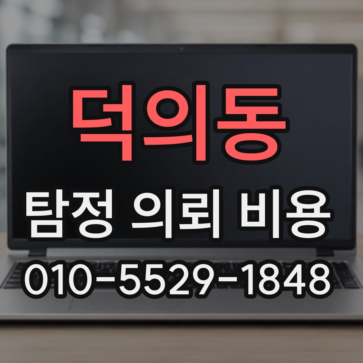 덕의동 탐정 의뢰 비용