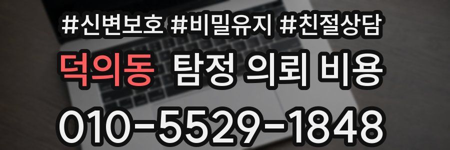 덕의동 탐정 의뢰 비용