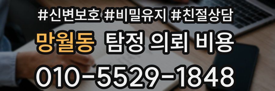 망월동 탐정 의뢰 비용