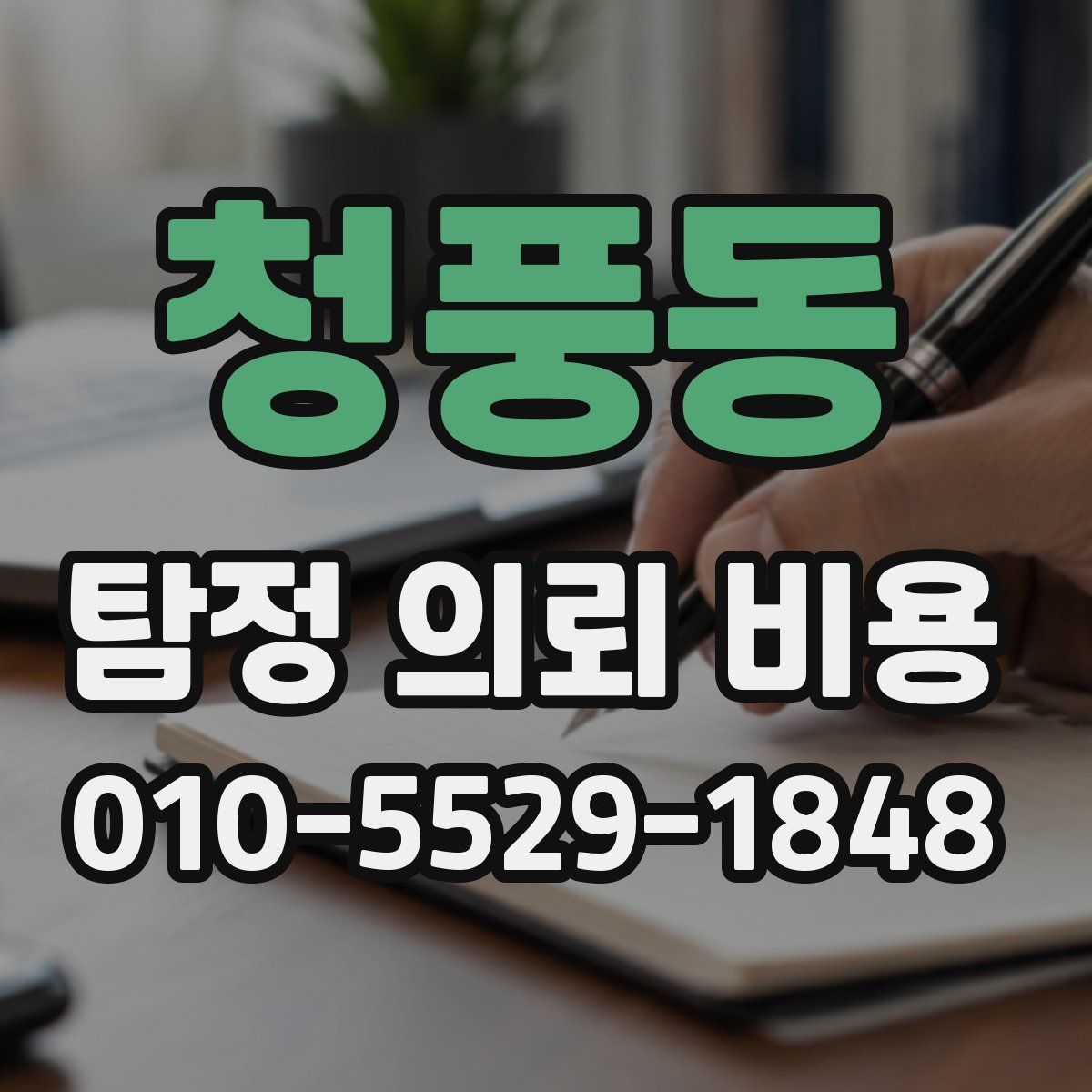 청풍동 탐정 의뢰 비용