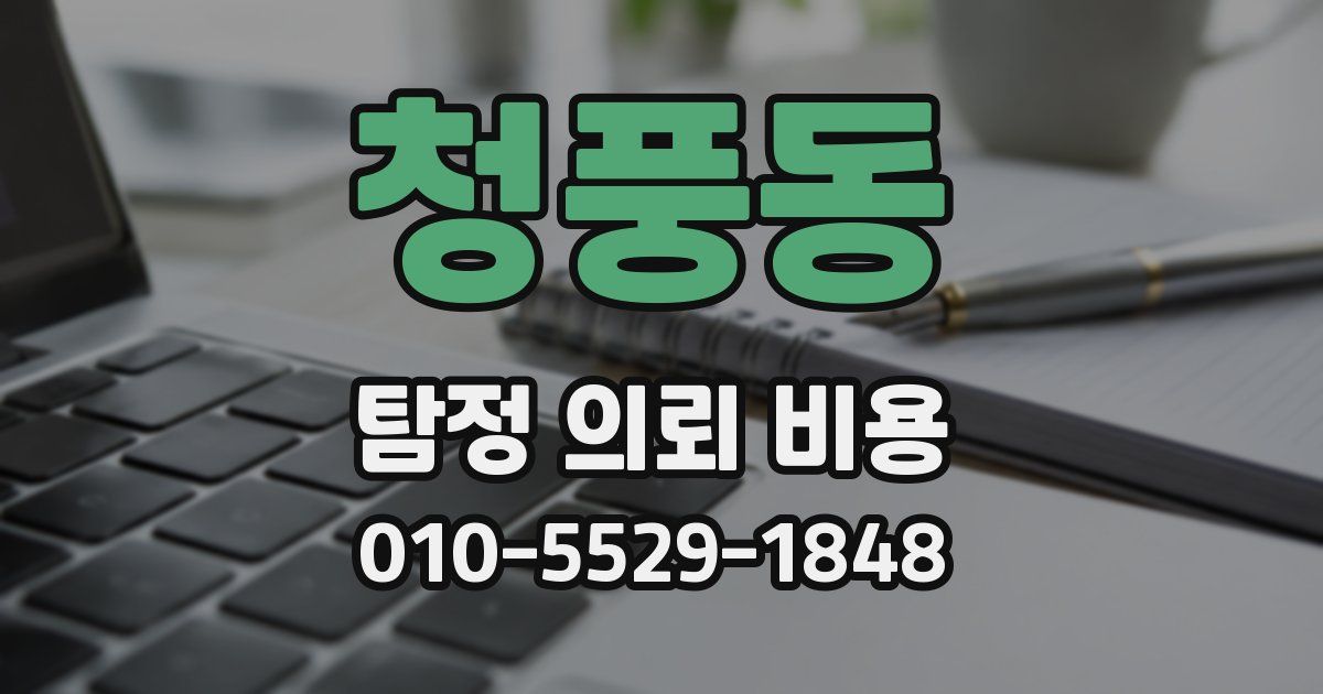 청풍동 탐정 의뢰 비용
