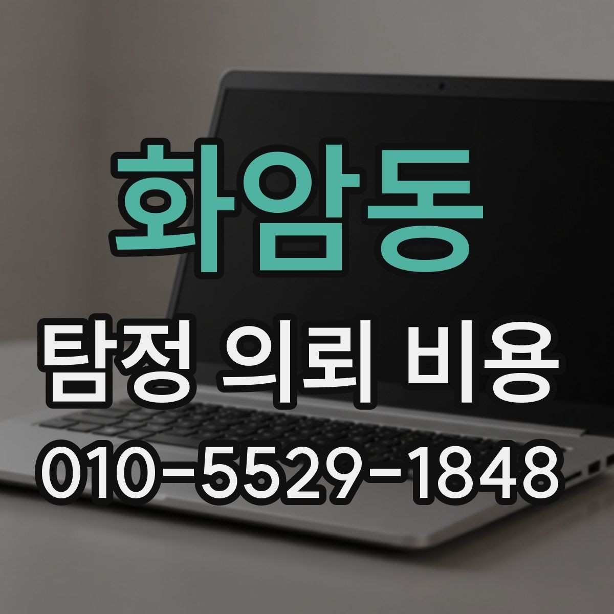 화암동 탐정 의뢰 비용 문의 전 체크할 부분들