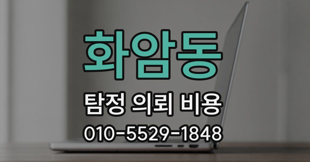 화암동 탐정 의뢰 비용