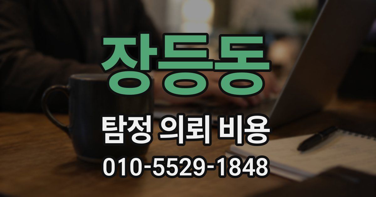 장등동 탐정 의뢰 비용