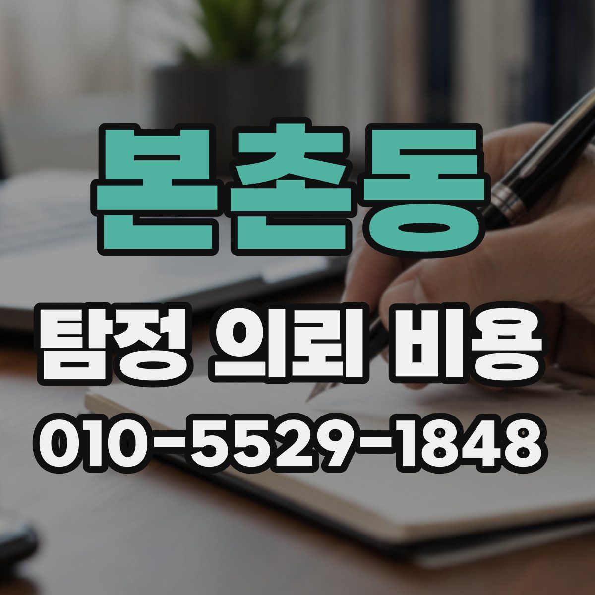 본촌동 탐정 의뢰 비용