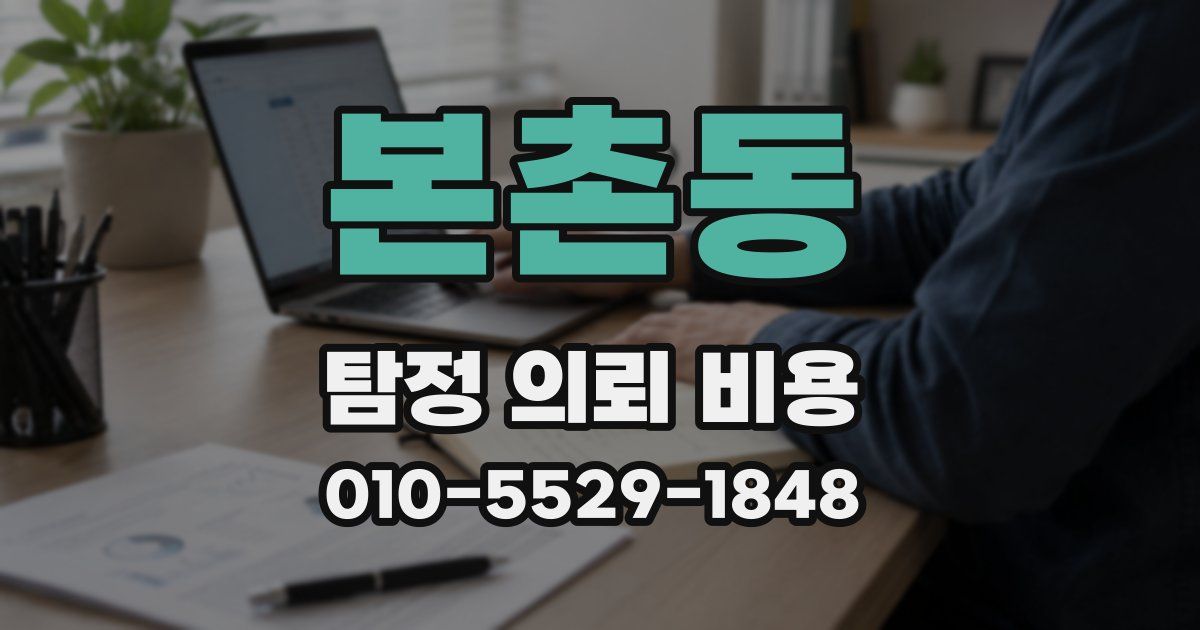 본촌동 탐정 의뢰 비용