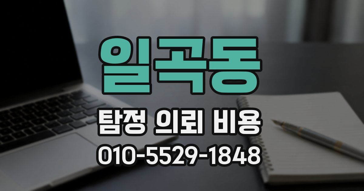 일곡동 탐정 의뢰 비용