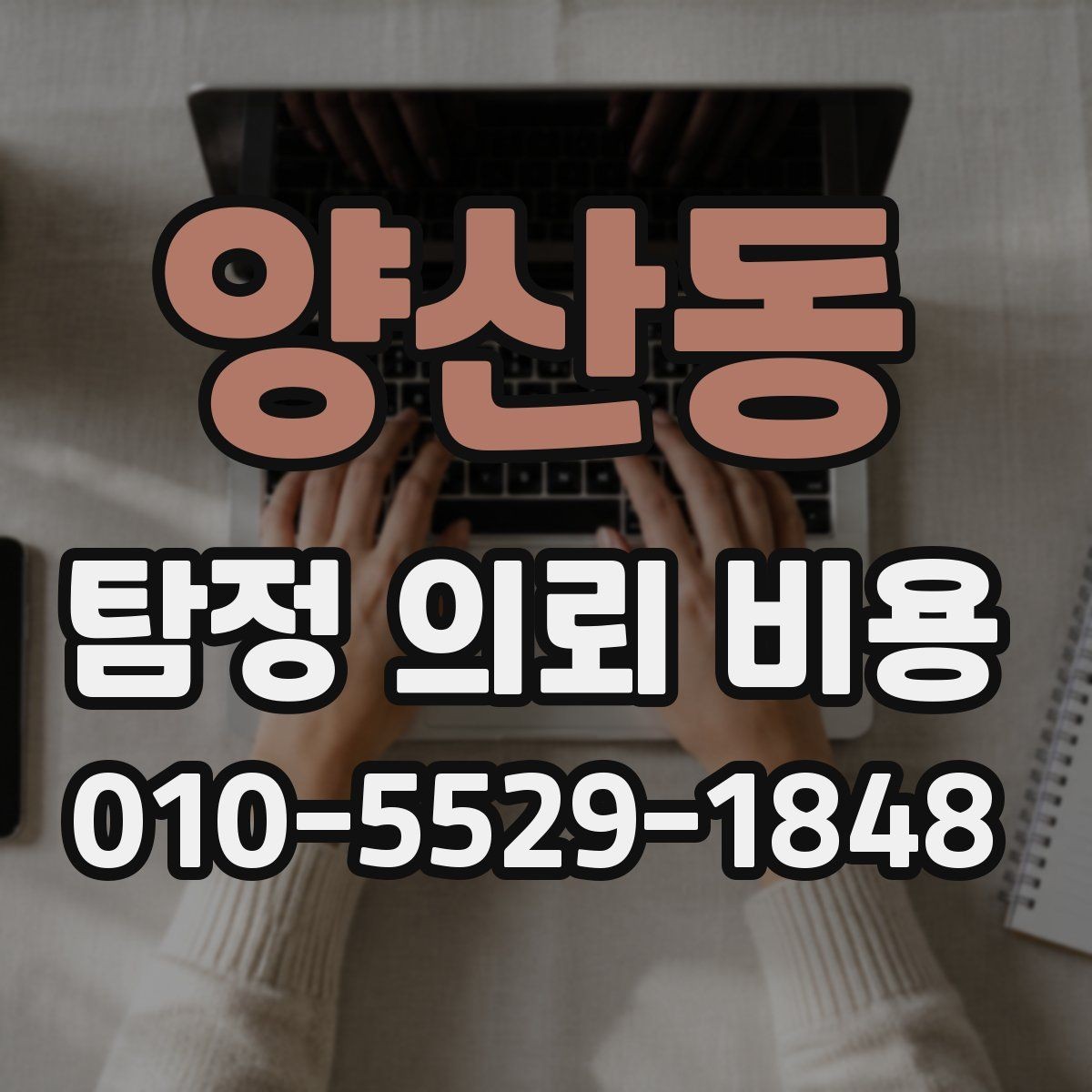 양산동 탐정 의뢰 비용 확인 시 자주 놓치는 변수