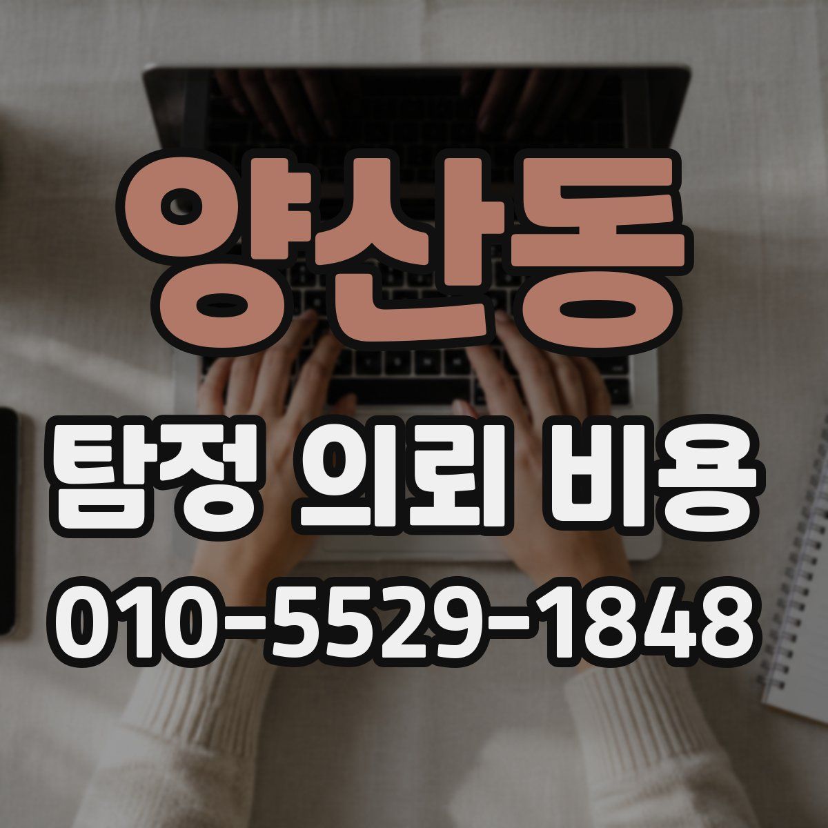 양산동 탐정 의뢰 비용