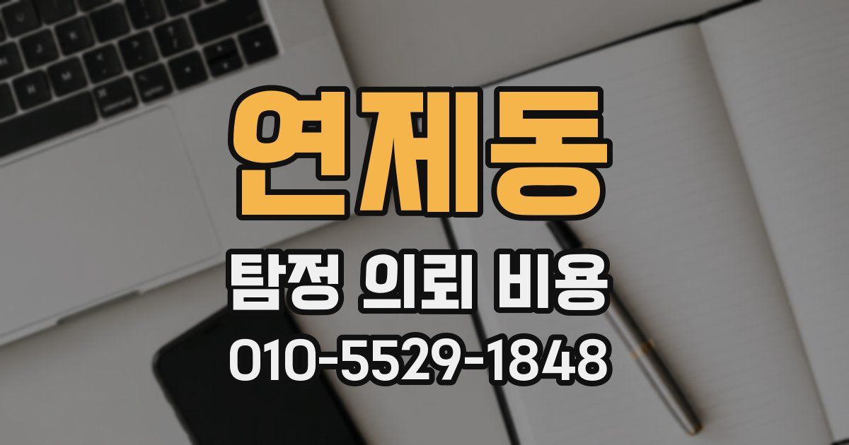 연제동 탐정 의뢰 비용