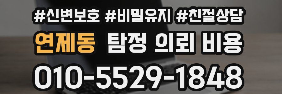 연제동 탐정 의뢰 비용