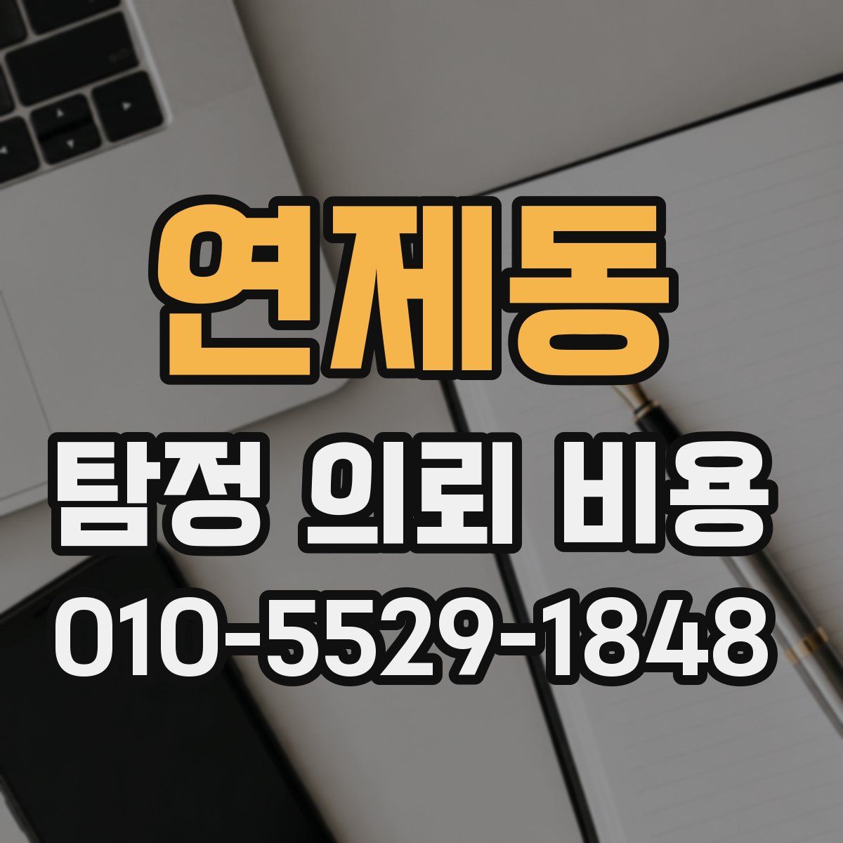 연제동 탐정 의뢰 비용