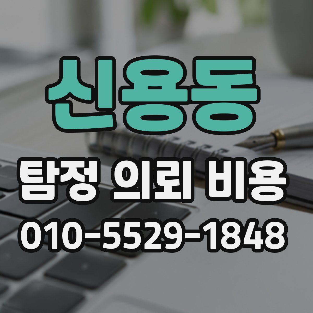신용동 탐정 의뢰 비용