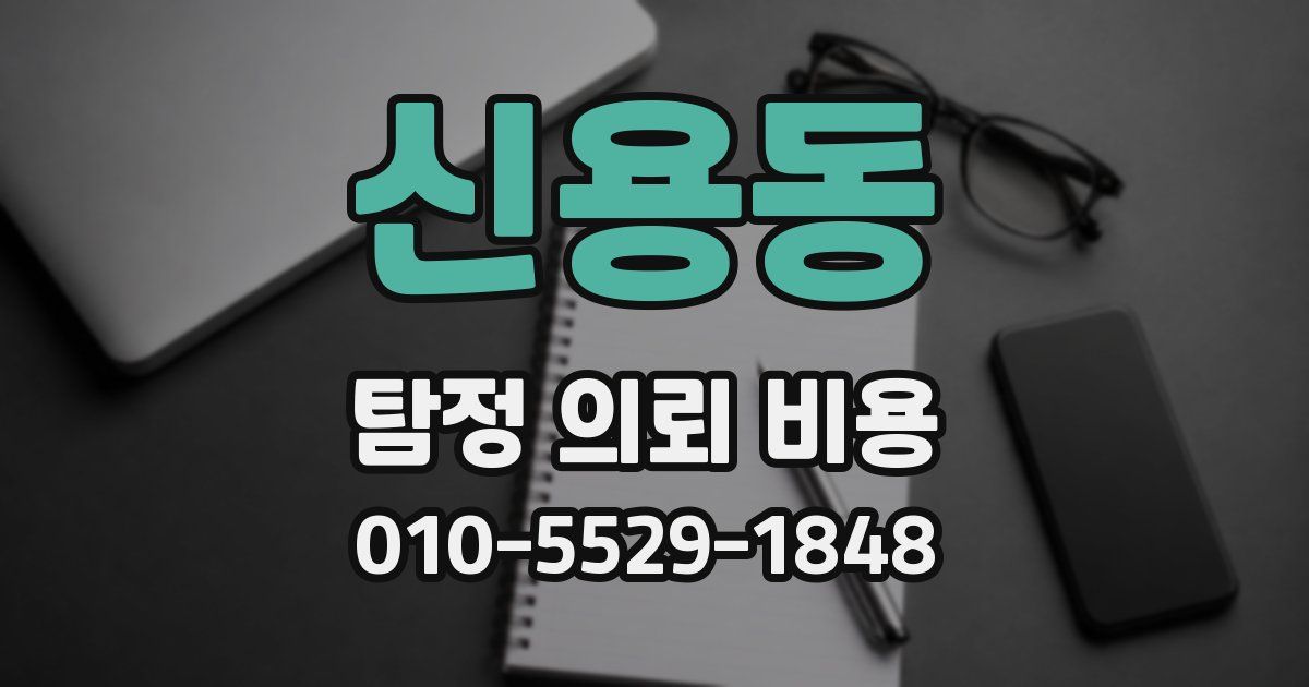 신용동 탐정 의뢰 비용