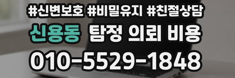 신용동 탐정 의뢰 비용