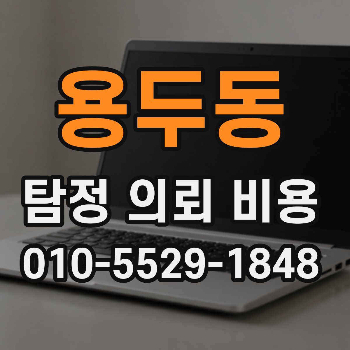 용두동 탐정 의뢰 비용
