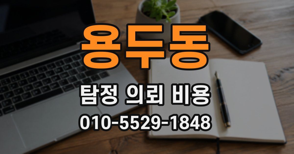 용두동 탐정 의뢰 비용