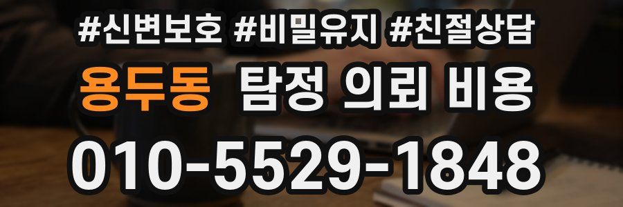 용두동 탐정 의뢰 비용