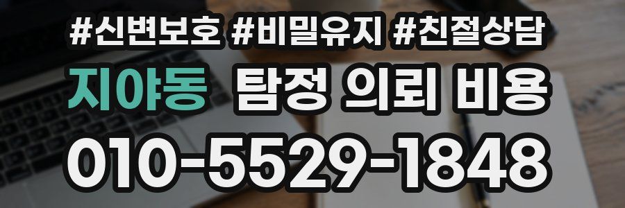 지야동 탐정 의뢰 비용