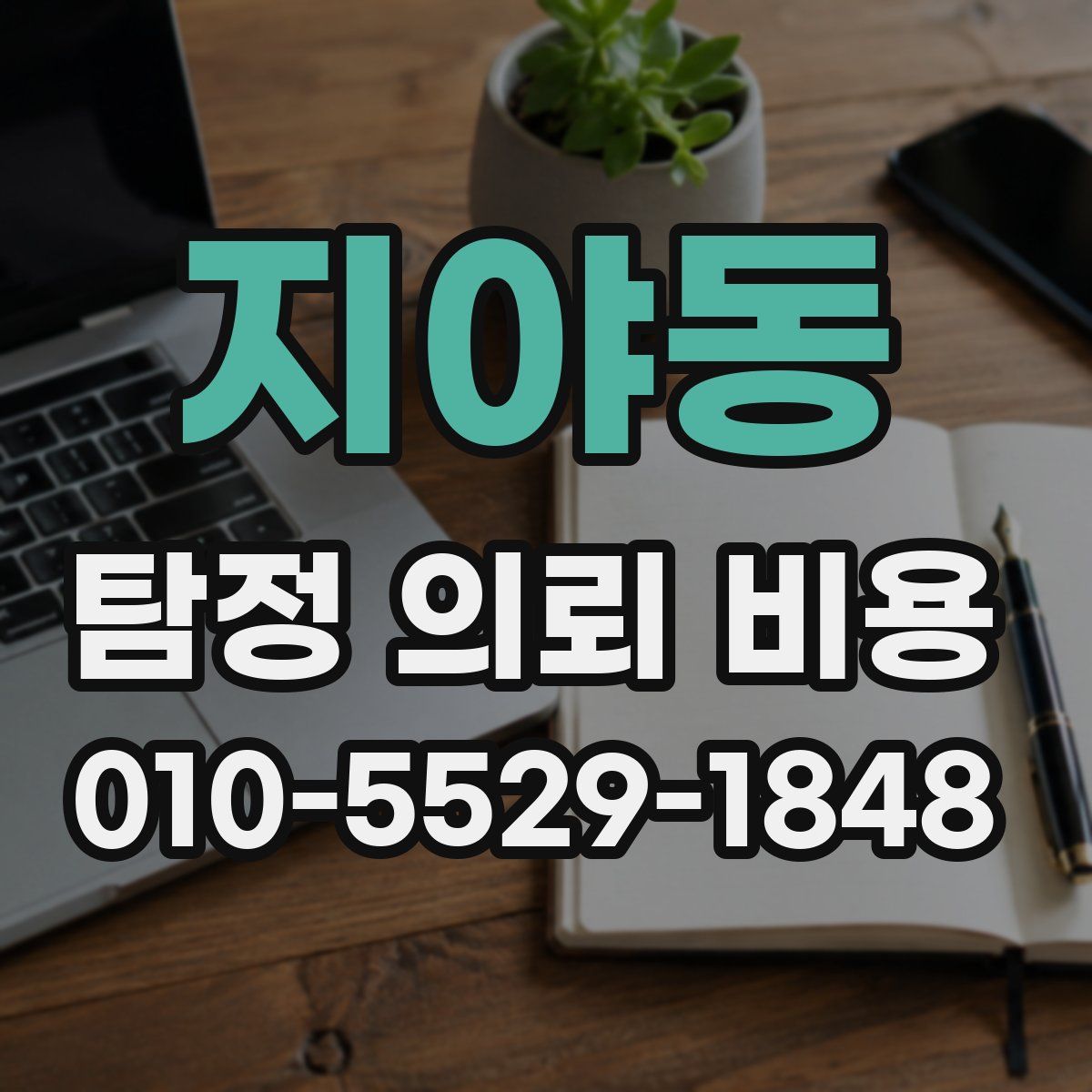 지야동 탐정 의뢰 비용