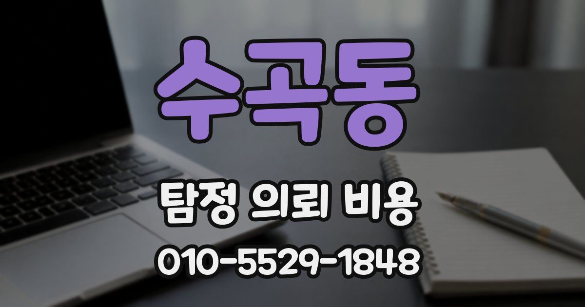 수곡동 탐정 의뢰 비용