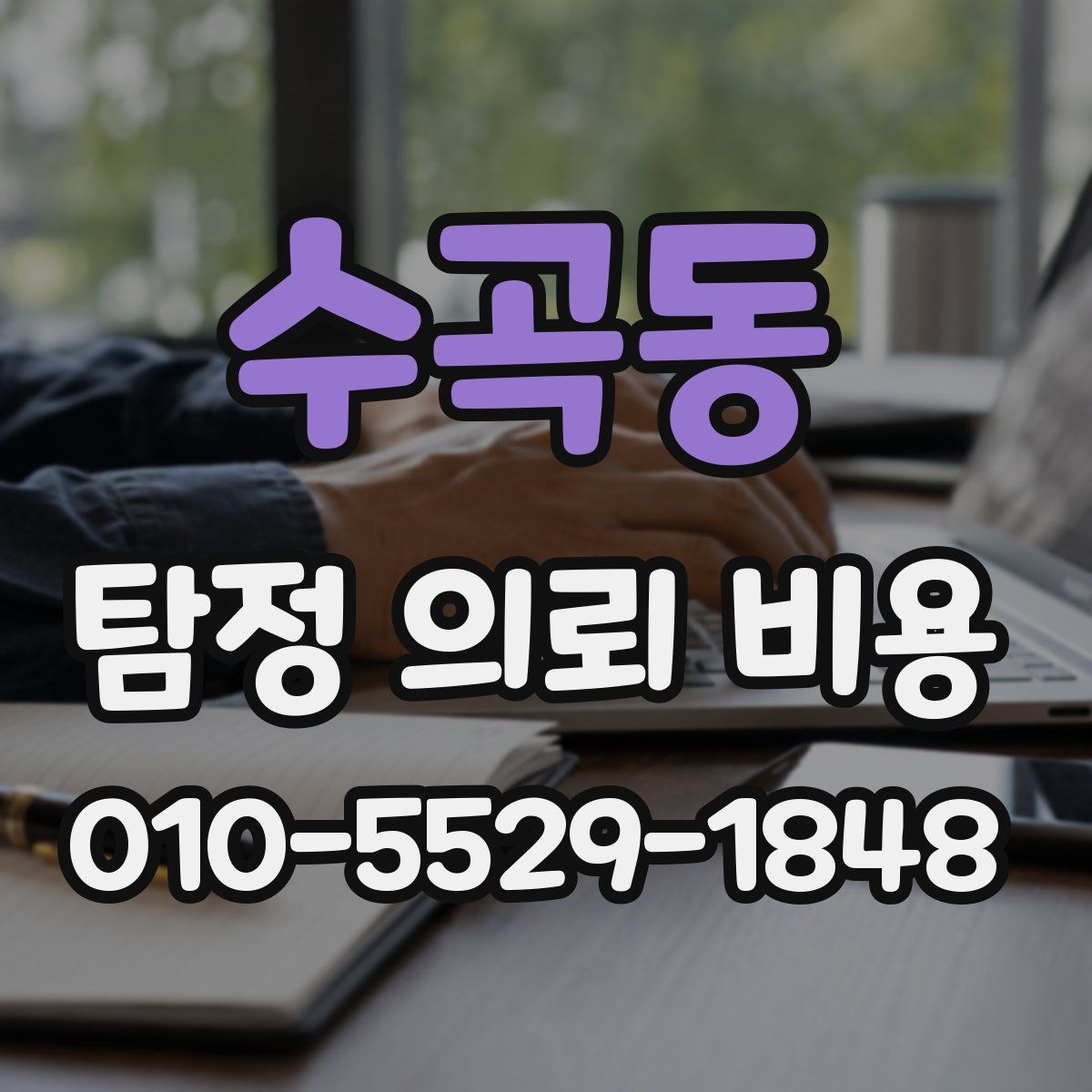 수곡동 탐정 의뢰 비용
