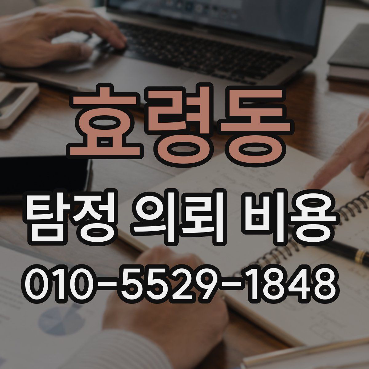 효령동 탐정 의뢰 비용