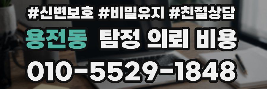 용전동 탐정 의뢰 비용