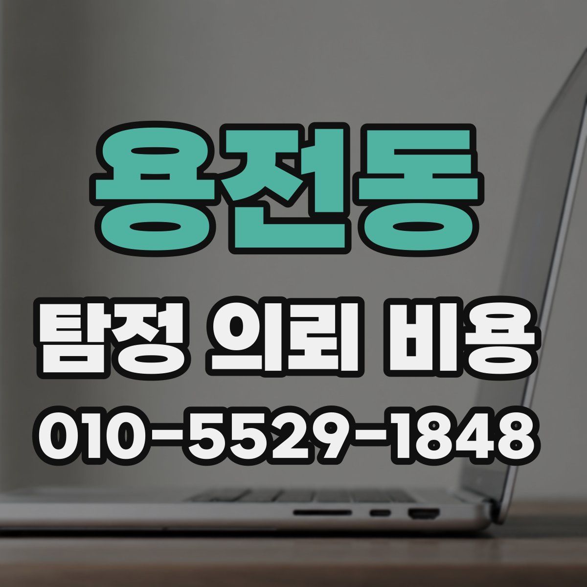 용전동 탐정 의뢰 비용