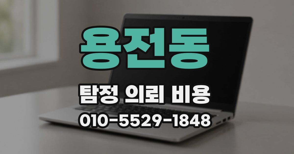 용전동 탐정 의뢰 비용