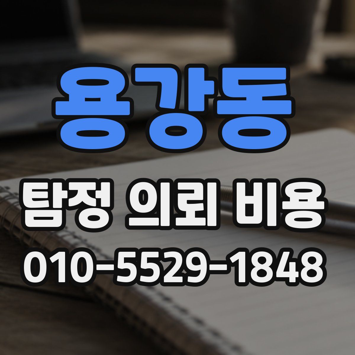 용강동 탐정 의뢰 비용