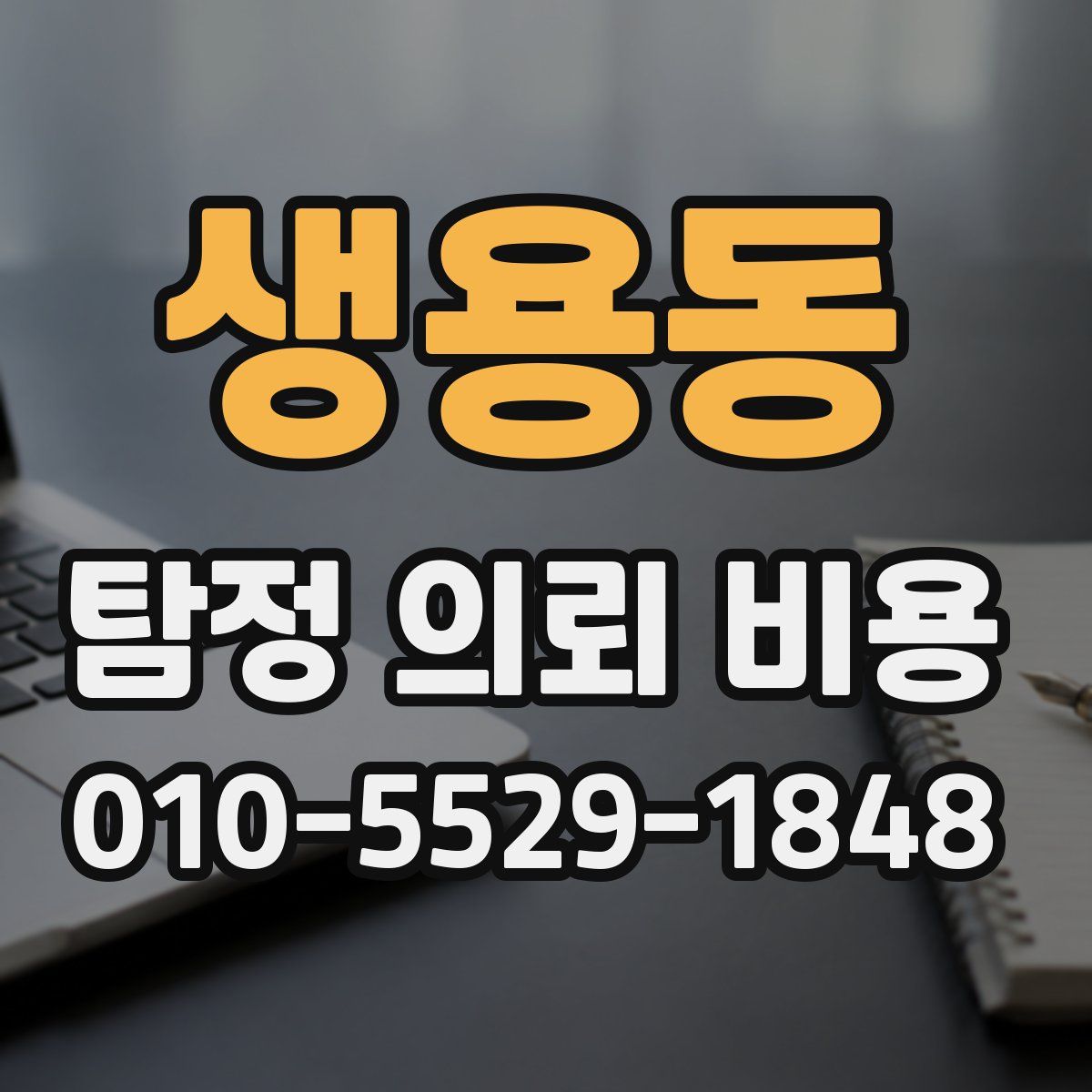 생용동 탐정 의뢰 비용