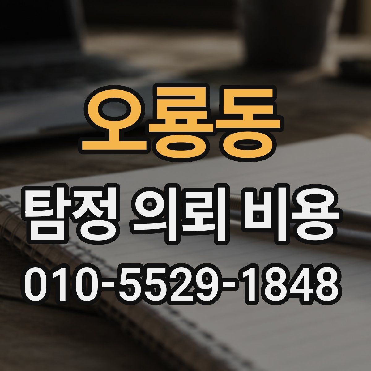 오룡동 탐정 의뢰 비용 문의 전 알아두면 좋은 진행 방식