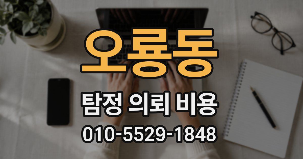 오룡동 탐정 의뢰 비용