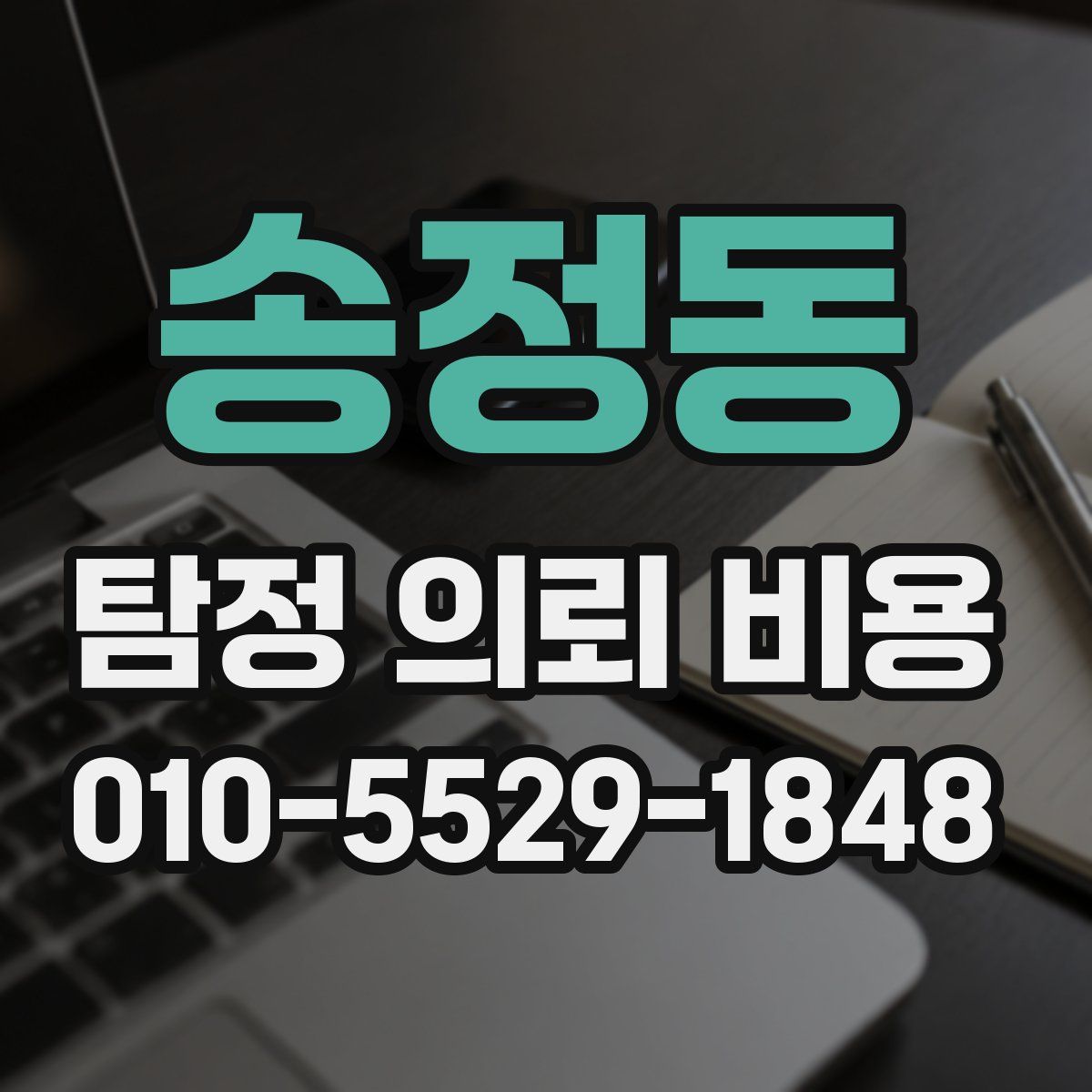 송정동 탐정 의뢰 비용