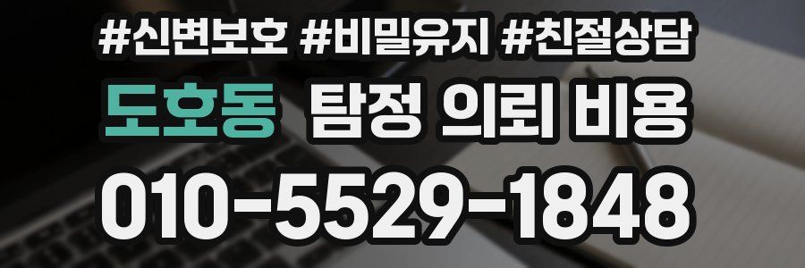 도호동 탐정 의뢰 비용