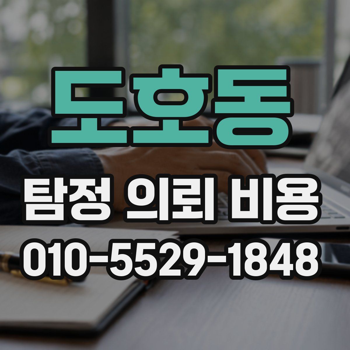 도호동 탐정 의뢰 비용