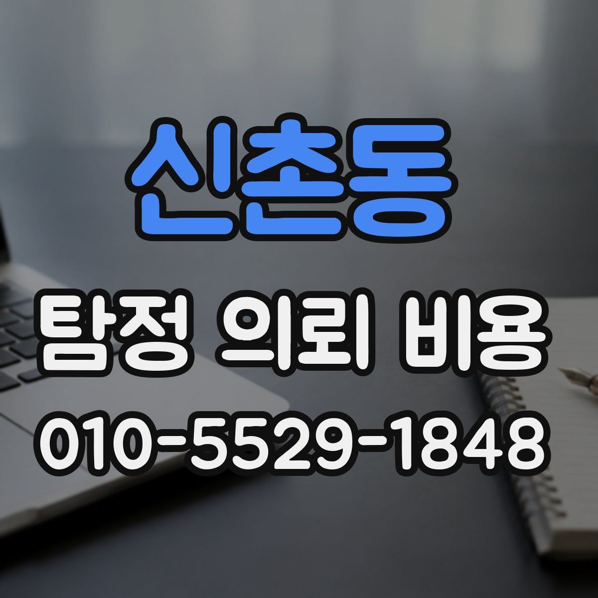 신촌동 탐정 의뢰 비용