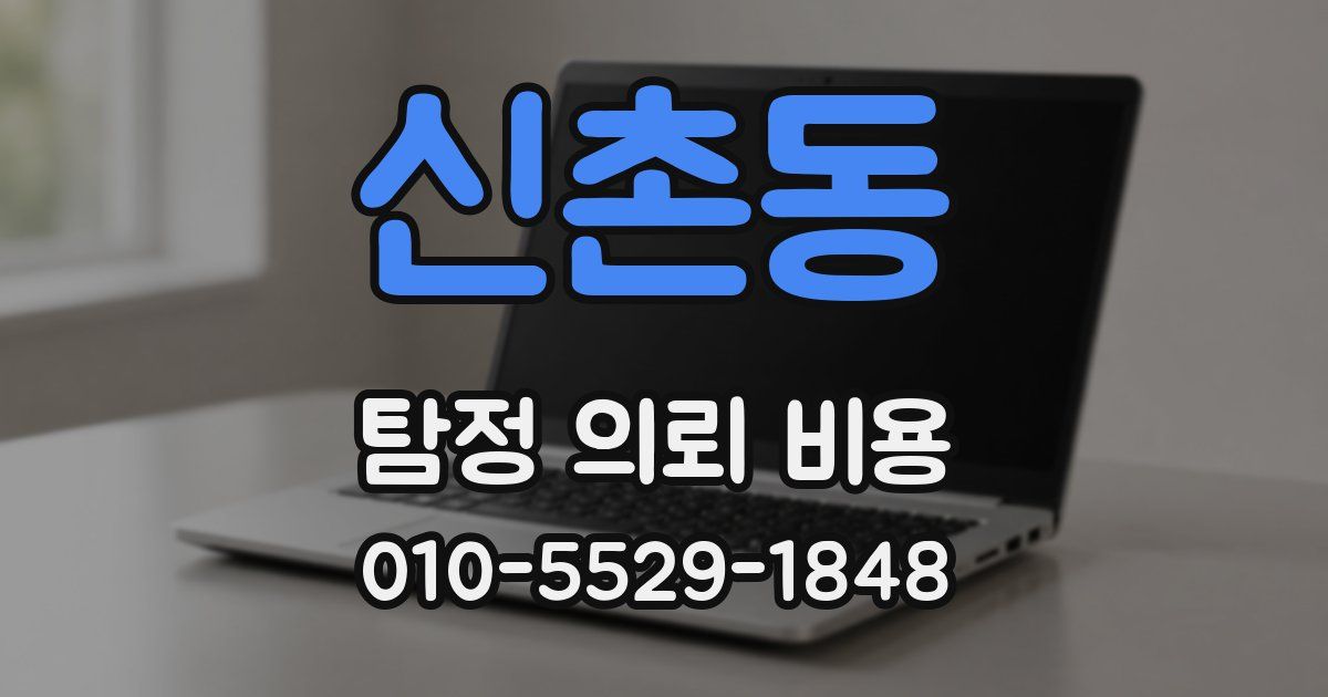 신촌동 탐정 의뢰 비용